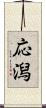 応潟 Scroll