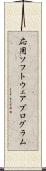 応用ソフトウェアプログラム Scroll