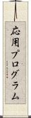 応用プログラム Scroll