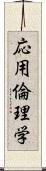 応用倫理学 Scroll