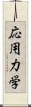 応用力学 Scroll