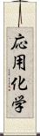 応用化学 Scroll