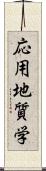 応用地質学 Scroll