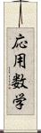 応用数学 Scroll