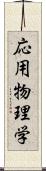 応用物理学 Scroll