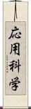 応用科学 Scroll