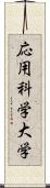 応用科学大学 Scroll