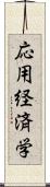 応用経済学 Scroll