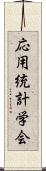 応用統計学会 Scroll