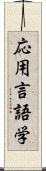 応用言語学 Scroll