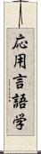 応用言語学 Scroll