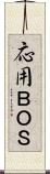 応用ＢＯＳ Scroll