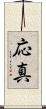 応真 Scroll