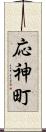 応神町 Scroll