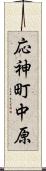 応神町中原 Scroll