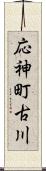 応神町古川 Scroll