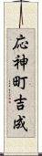 応神町吉成 Scroll