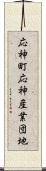 応神町応神産業団地 Scroll