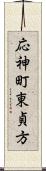 応神町東貞方 Scroll