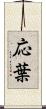 応葉 Scroll