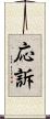 応訴 Scroll