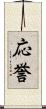応誉 Scroll
