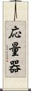 応量器 Scroll