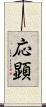 応顕 Scroll