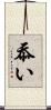 忝い Scroll