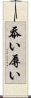 忝い Scroll