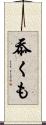 忝くも Scroll