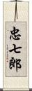 忠七郎 Scroll