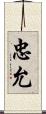 忠允 Scroll