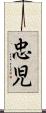 忠児 Scroll