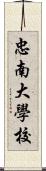 忠南大學校 Scroll