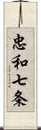 忠和七条 Scroll