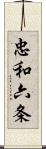 忠和六条 Scroll