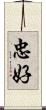 忠好 Scroll