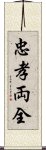 忠孝両全 Scroll