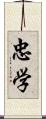 忠学 Scroll