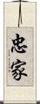 忠家 Scroll