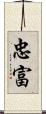 忠富 Scroll