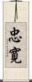忠寛 Scroll