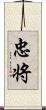 忠将 Scroll