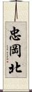 忠岡北 Scroll