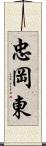 忠岡東 Scroll