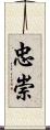 忠崇 Scroll