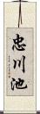 忠川池 Scroll