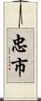 忠市 Scroll