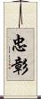 忠彰 Scroll